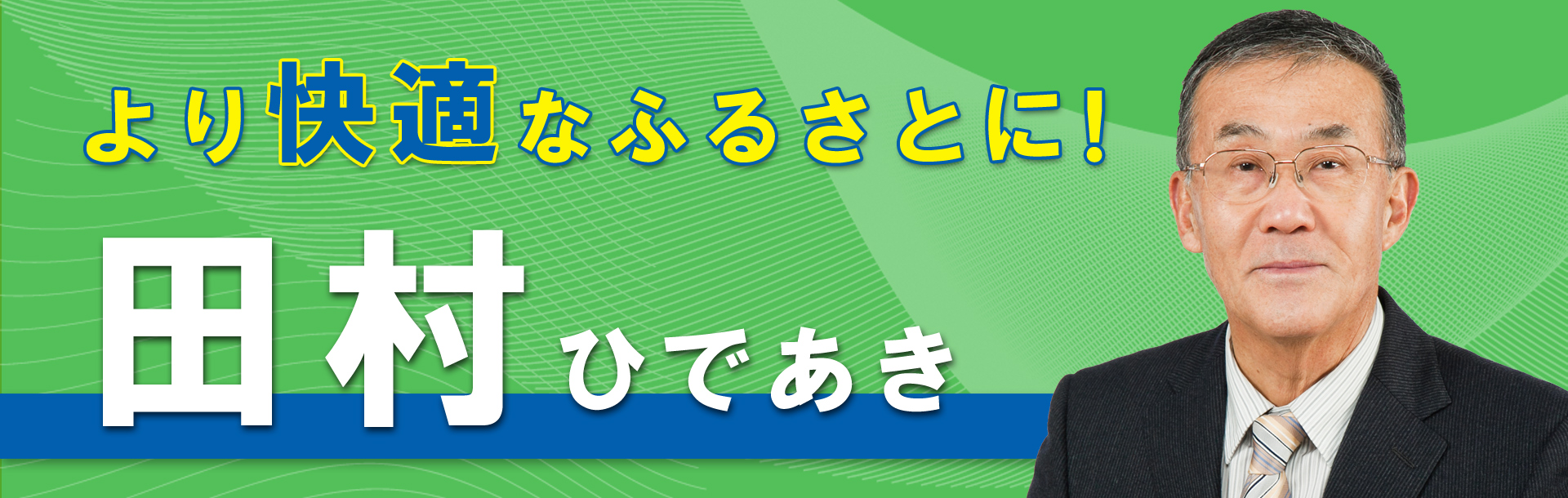 より快適なふるさとに! 田村秀明(和歌山県海南市)